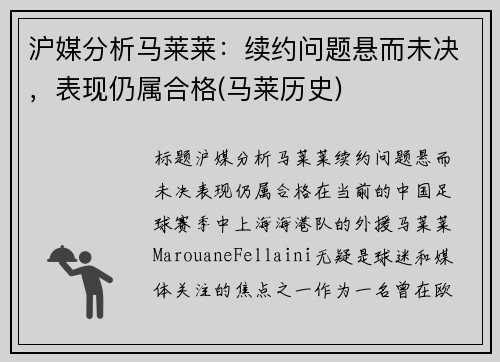沪媒分析马莱莱：续约问题悬而未决，表现仍属合格(马莱历史)