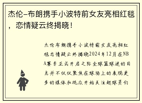 杰伦-布朗携手小波特前女友亮相红毯，恋情疑云终揭晓！
