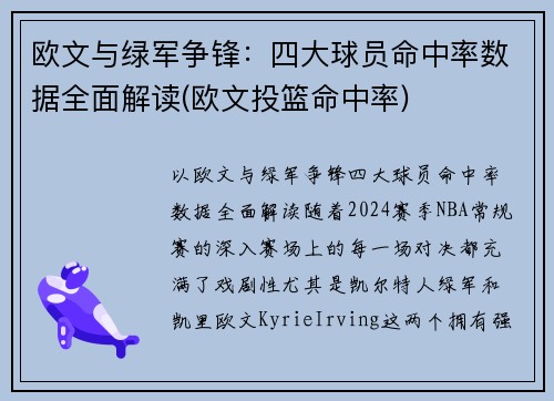 欧文与绿军争锋：四大球员命中率数据全面解读(欧文投篮命中率)