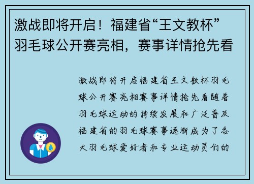 激战即将开启！福建省“王文教杯”羽毛球公开赛亮相，赛事详情抢先看