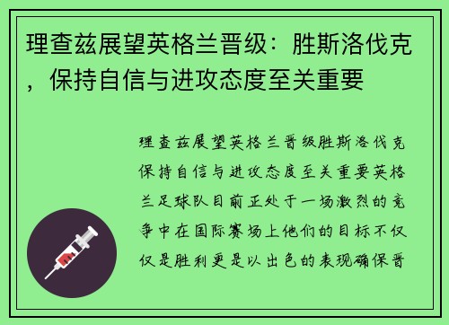 理查兹展望英格兰晋级：胜斯洛伐克，保持自信与进攻态度至关重要