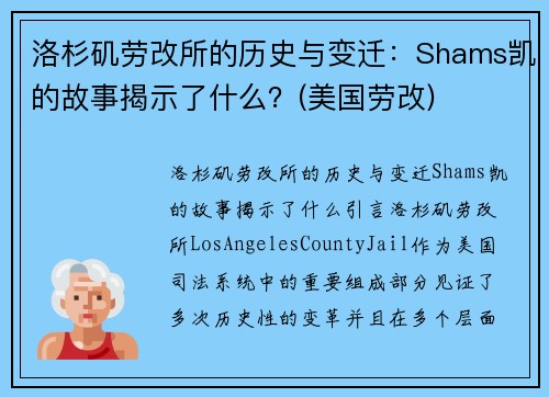 洛杉矶劳改所的历史与变迁：Shams凯的故事揭示了什么？(美国劳改)