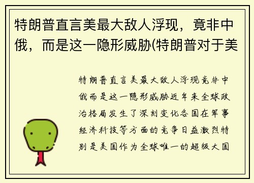 特朗普直言美最大敌人浮现，竟非中俄，而是这一隐形威胁(特朗普对于美国)