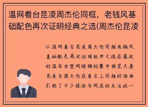 温网看台昆凌周杰伦同框，老钱风基础配色再次证明经典之选(周杰伦昆凌同款)