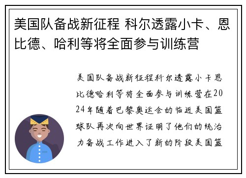 美国队备战新征程 科尔透露小卡、恩比德、哈利等将全面参与训练营