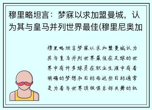 穆里略坦言：梦寐以求加盟曼城，认为其与皇马并列世界最佳(穆里尼奥加盟曼联时间)