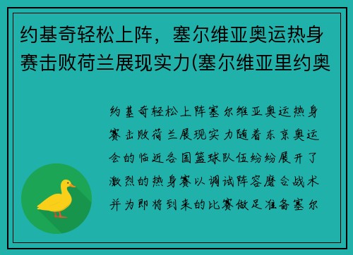约基奇轻松上阵，塞尔维亚奥运热身赛击败荷兰展现实力(塞尔维亚里约奥运金牌)