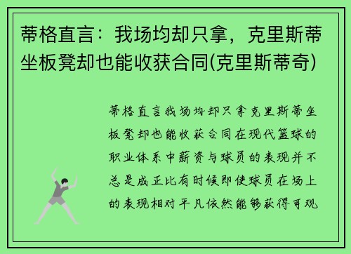 蒂格直言：我场均却只拿，克里斯蒂坐板凳却也能收获合同(克里斯蒂奇)