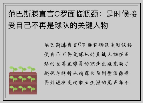 范巴斯滕直言C罗面临瓶颈：是时候接受自己不再是球队的关键人物