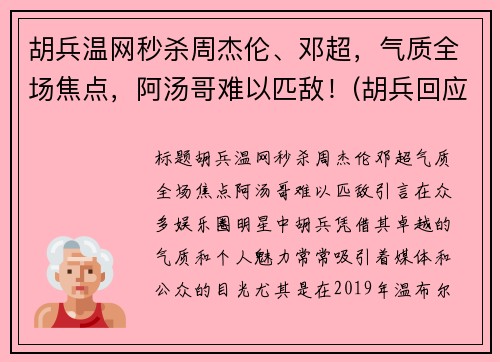 胡兵温网秒杀周杰伦、邓超，气质全场焦点，阿汤哥难以匹敌！(胡兵回应自责落泪)