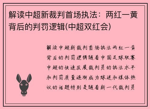 解读中超新裁判首场执法：两红一黄背后的判罚逻辑(中超双红会)