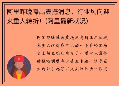 阿里昨晚曝出震撼消息，行业风向迎来重大转折！(阿里最新状况)