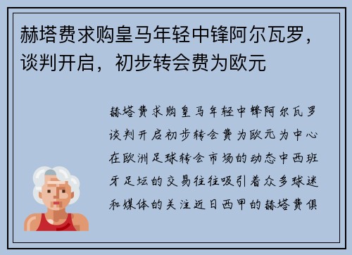 赫塔费求购皇马年轻中锋阿尔瓦罗，谈判开启，初步转会费为欧元