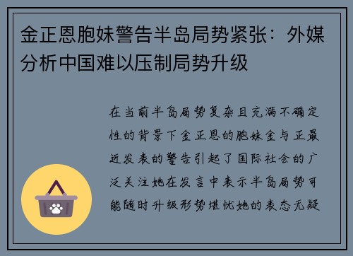 金正恩胞妹警告半岛局势紧张：外媒分析中国难以压制局势升级