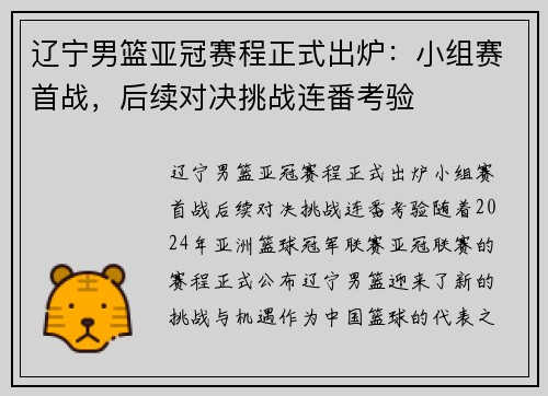 辽宁男篮亚冠赛程正式出炉：小组赛首战，后续对决挑战连番考验