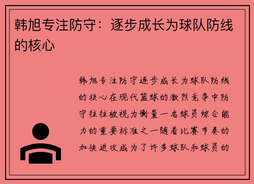 韩旭专注防守：逐步成长为球队防线的核心