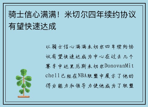 骑士信心满满！米切尔四年续约协议有望快速达成