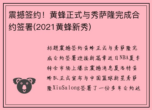 震撼签约！黄蜂正式与秀萨隆完成合约签署(2021黄蜂新秀)