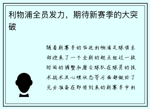 利物浦全员发力，期待新赛季的大突破
