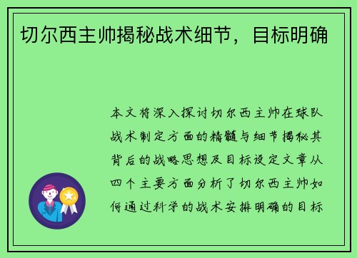 切尔西主帅揭秘战术细节，目标明确