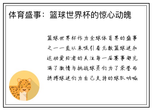 体育盛事：篮球世界杯的惊心动魄