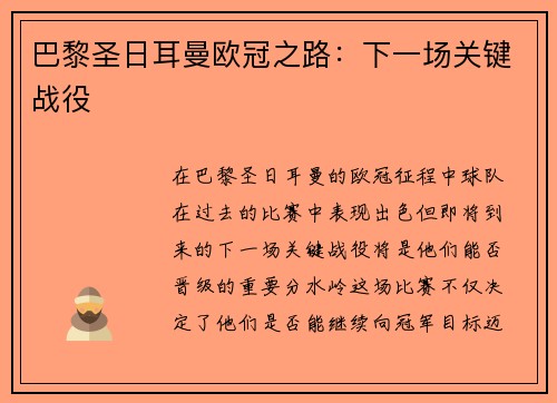 巴黎圣日耳曼欧冠之路：下一场关键战役