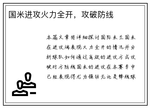 国米进攻火力全开，攻破防线