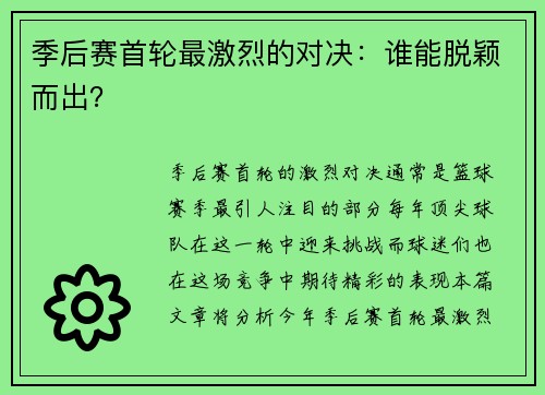 季后赛首轮最激烈的对决：谁能脱颖而出？