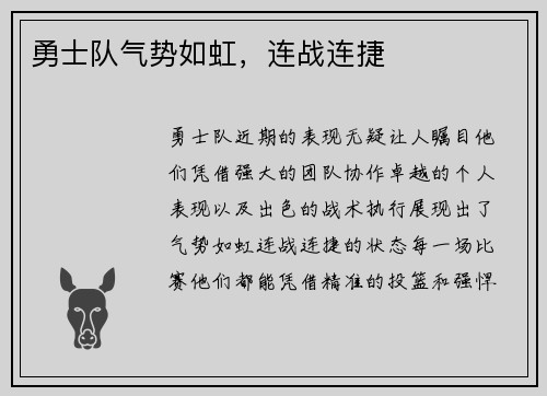 勇士队气势如虹，连战连捷