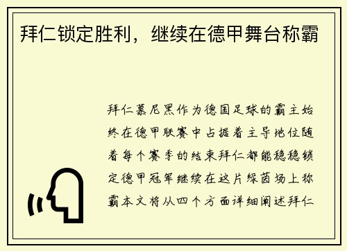 拜仁锁定胜利，继续在德甲舞台称霸
