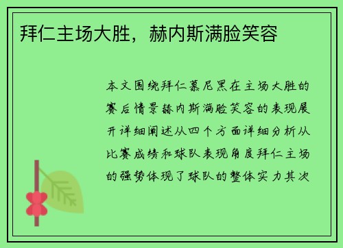 拜仁主场大胜，赫内斯满脸笑容
