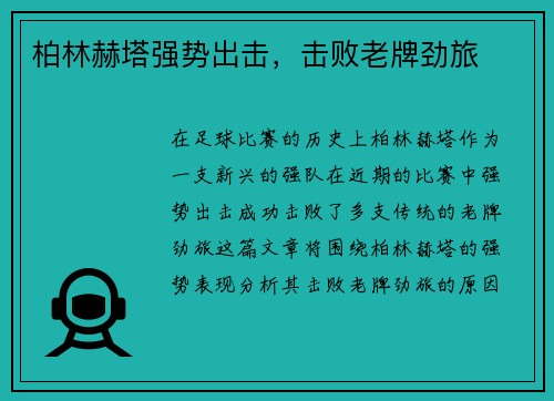 柏林赫塔强势出击，击败老牌劲旅
