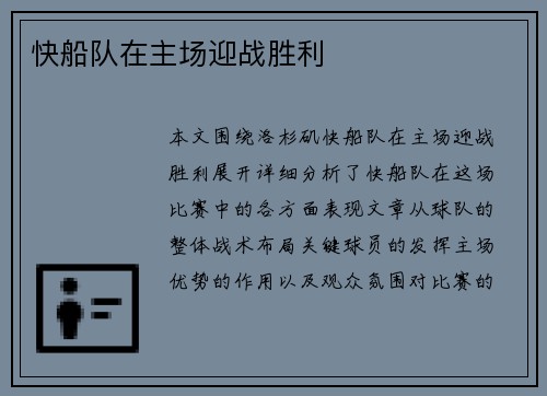 快船队在主场迎战胜利