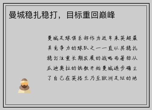 曼城稳扎稳打，目标重回巅峰