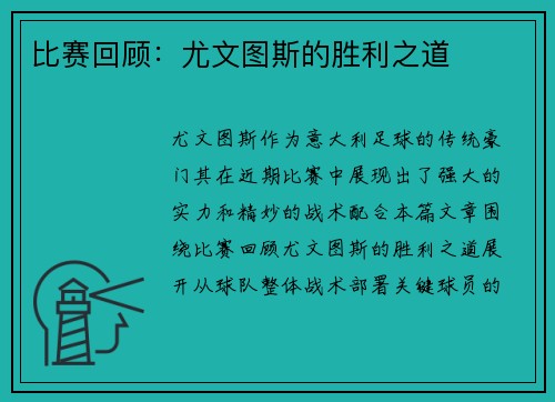 比赛回顾：尤文图斯的胜利之道