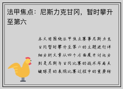 法甲焦点：尼斯力克甘冈，暂时攀升至第六