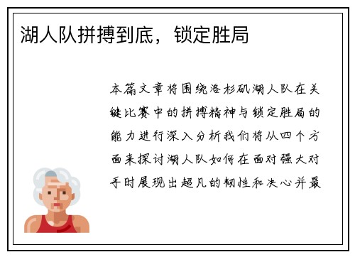 湖人队拼搏到底，锁定胜局