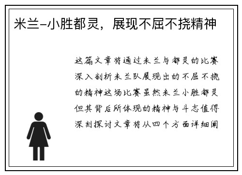 米兰-小胜都灵，展现不屈不挠精神