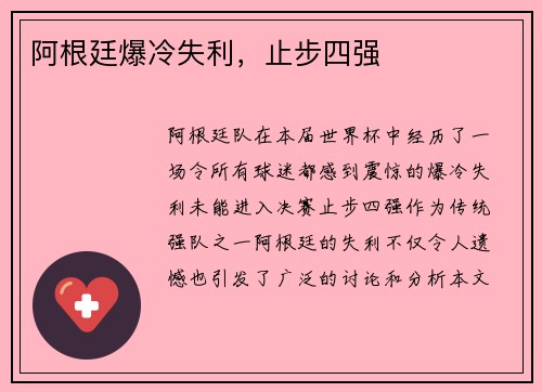 阿根廷爆冷失利，止步四强