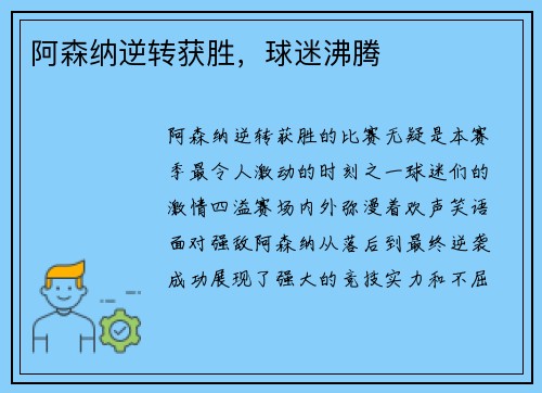 阿森纳逆转获胜，球迷沸腾