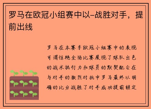 罗马在欧冠小组赛中以-战胜对手，提前出线