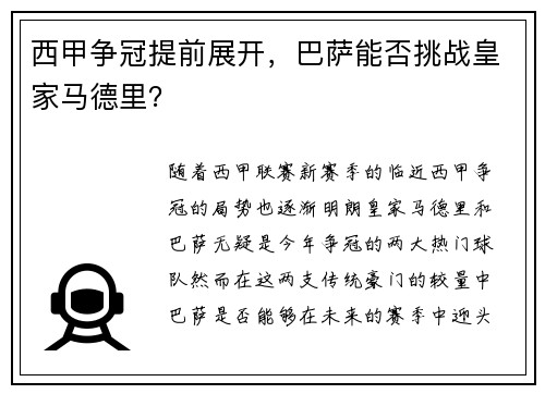 西甲争冠提前展开，巴萨能否挑战皇家马德里？