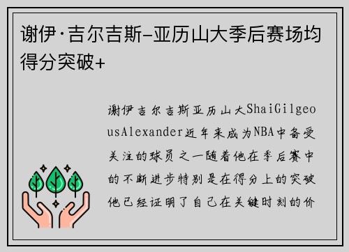 谢伊·吉尔吉斯-亚历山大季后赛场均得分突破+