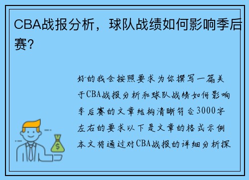 CBA战报分析，球队战绩如何影响季后赛？