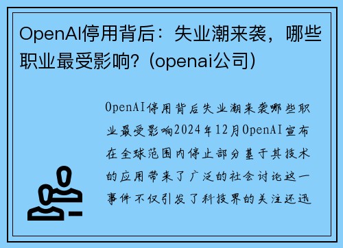 OpenAI停用背后：失业潮来袭，哪些职业最受影响？(openai公司)