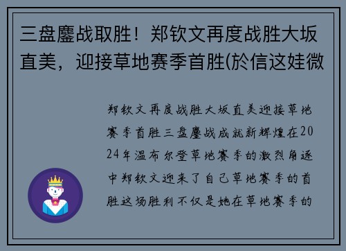 三盘鏖战取胜！郑钦文再度战胜大坂直美，迎接草地赛季首胜(於信这娃微博)