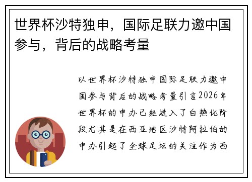 世界杯沙特独申，国际足联力邀中国参与，背后的战略考量