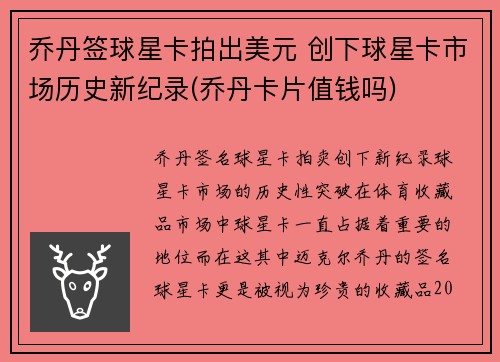 乔丹签球星卡拍出美元 创下球星卡市场历史新纪录(乔丹卡片值钱吗)