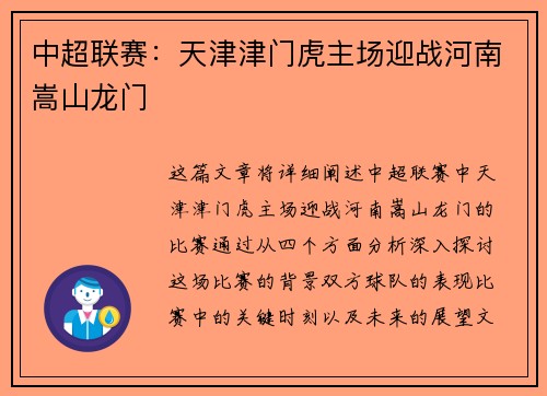 中超联赛：天津津门虎主场迎战河南嵩山龙门
