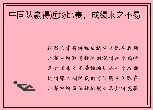 中国队赢得近场比赛，成绩来之不易